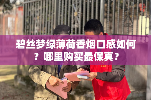 碧丝梦绿薄荷香烟口感如何？哪里购买最保真？